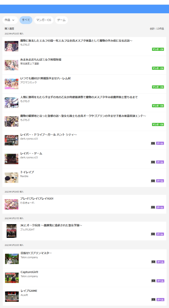 セル齋藤のDLsiteの購入履歴