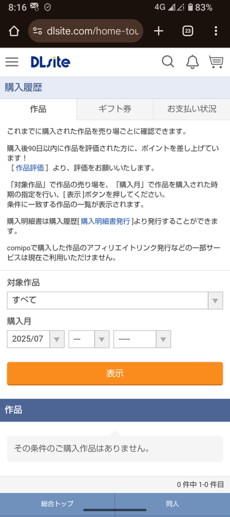 DLsiteの購入履歴【すべて】